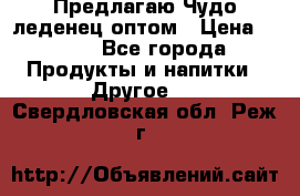 Предлагаю Чудо леденец оптом › Цена ­ 200 - Все города Продукты и напитки » Другое   . Свердловская обл.,Реж г.